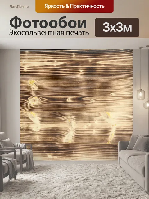 Фотообои Древесина