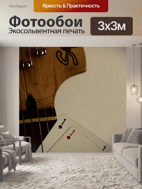 Фотообои Гитара