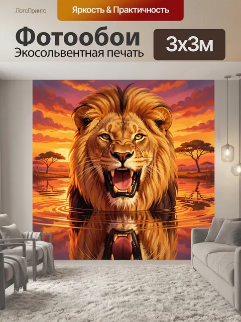 Фотообои Лев на закатном озере