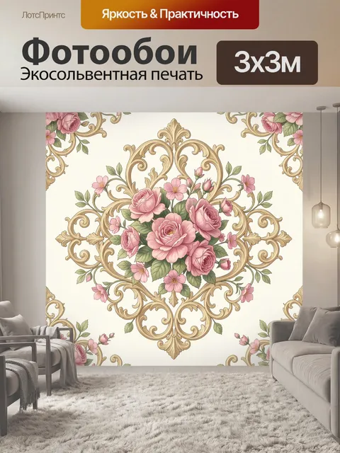 Фотообои Розы в золочёном орнаменте