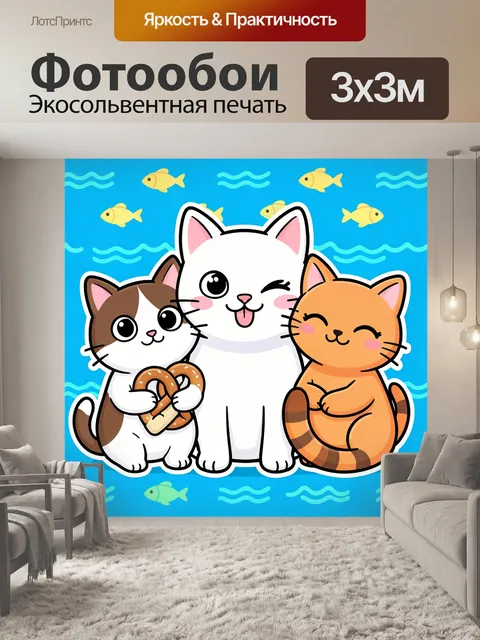 Фотообои Три милых котенка с рыбой