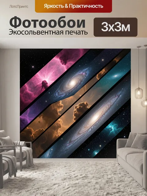 Фотообои Галактики и туманности в космосе