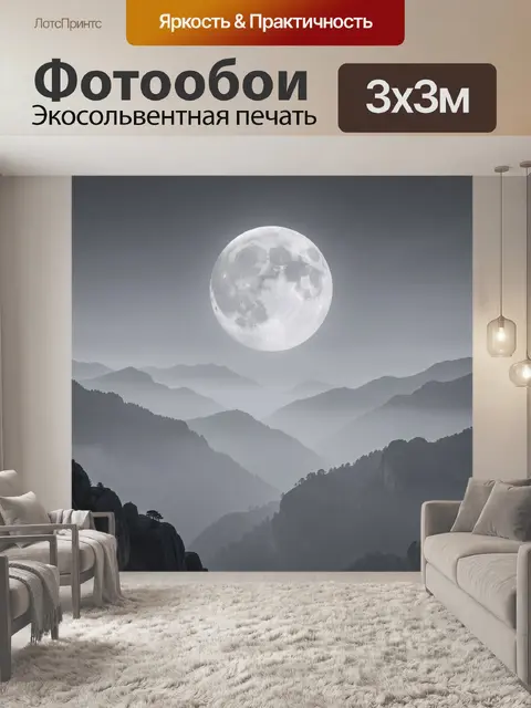 Фотообои Полная луна над туманными горами