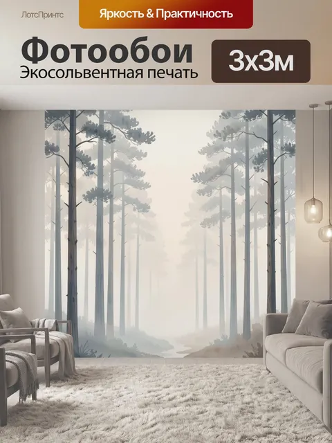 Фотообои Туманный сосновый лес