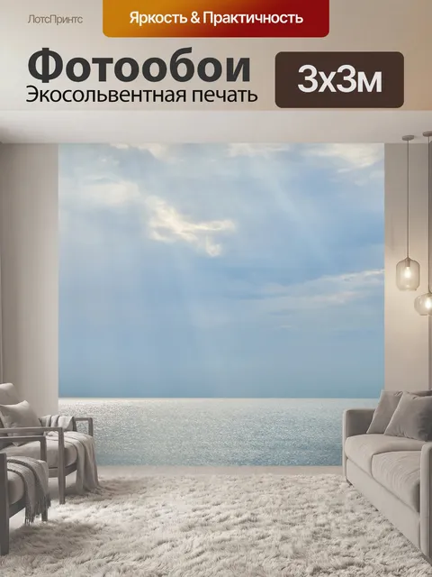 Фотообои Посмотреть