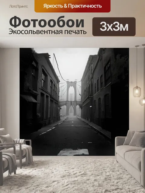Фотообои бруклинские улочки, покрытые утренним туманом, создают атмосферу загадочности и уединенности