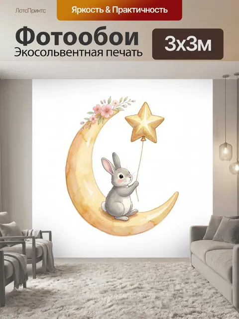 Фотообои Зайчик на луне со звездой