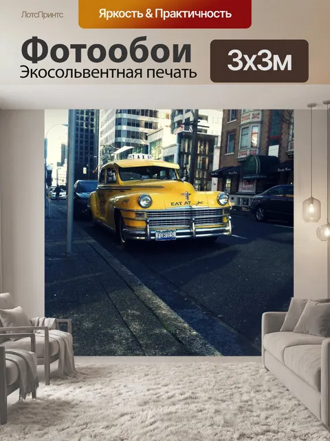 Фотообои Такси