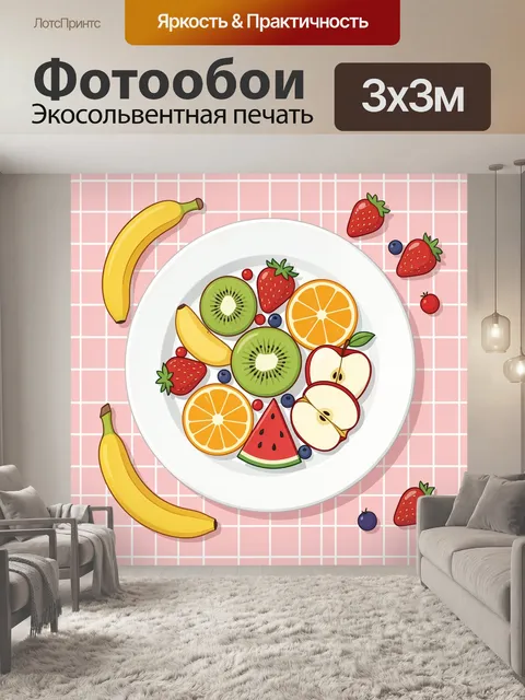 300 × 300 см · Экосольвентная печать