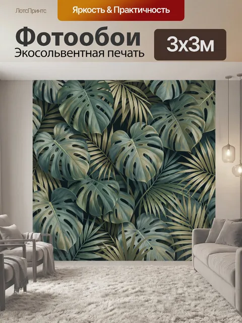Фотообои Тропические листья монстеры