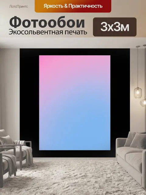 Фотообои черный с нежно-розовыми и светло-голубыми оттенками, где они пересекаются
