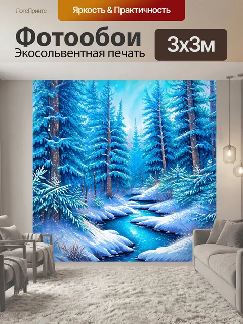 Фотообои паттерн, изображающий зимний лес с искрящимися снежинками и замерзшими ручьями