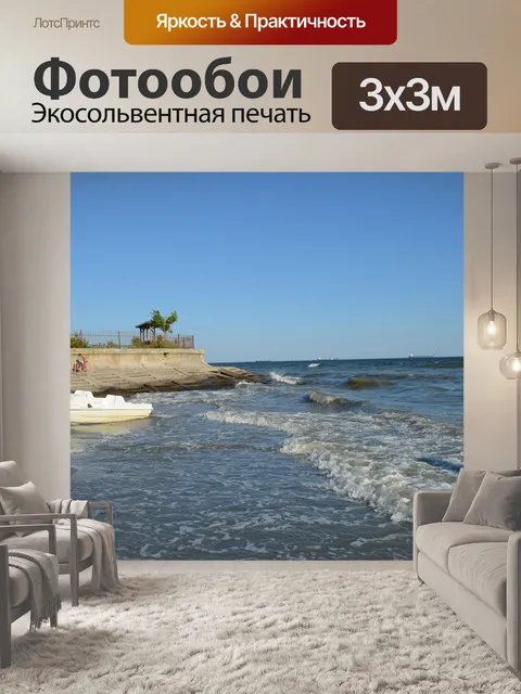 Фотообои Море
