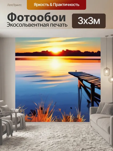 Фотообои закат над озером