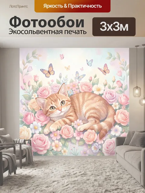 Фотообои Рыжий кот среди роз и бабочек