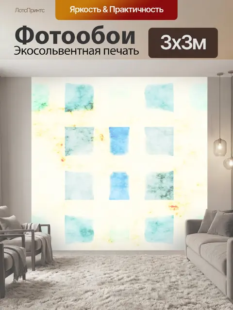 Фотообои Бумага с акварельными квадратами