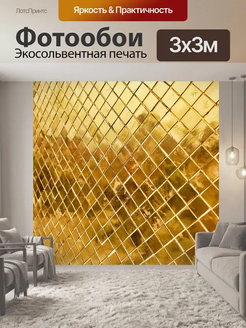 Фотообои Золото