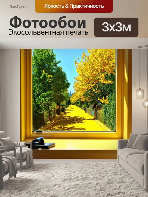 Фотообои вид из окна на солнечную жёлтую улицу, с деревьями, которые создают замечательный пейзаж