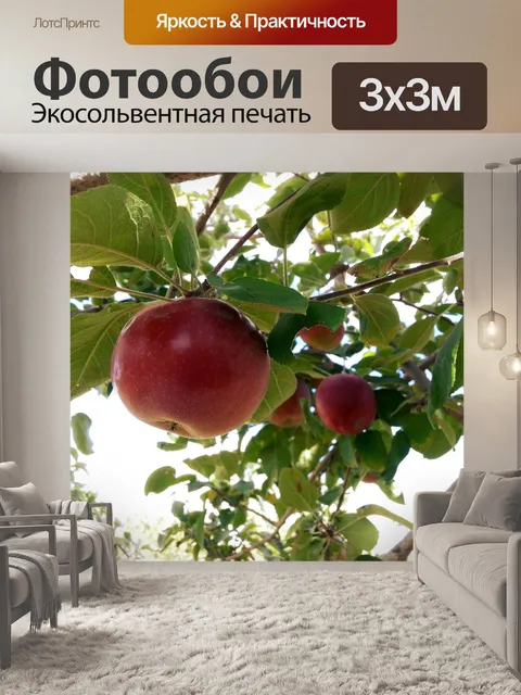 Фотообои Red Apple