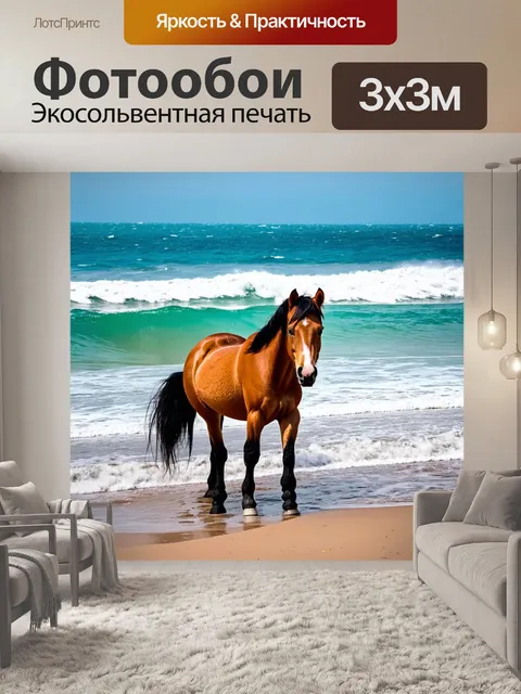 Фотообои пони на берегу океана, наблюдая за волнами