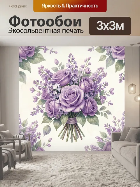 Фотообои Букет сиреневых роз и лаванды