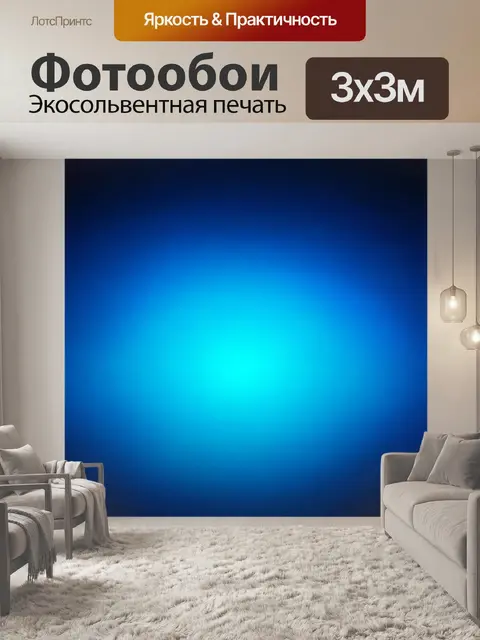 Фотообои градиент ночного синего к светящемуся белому