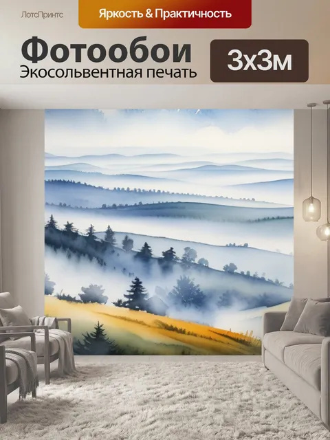Фотообои пейзаж с туманом акварель максимал