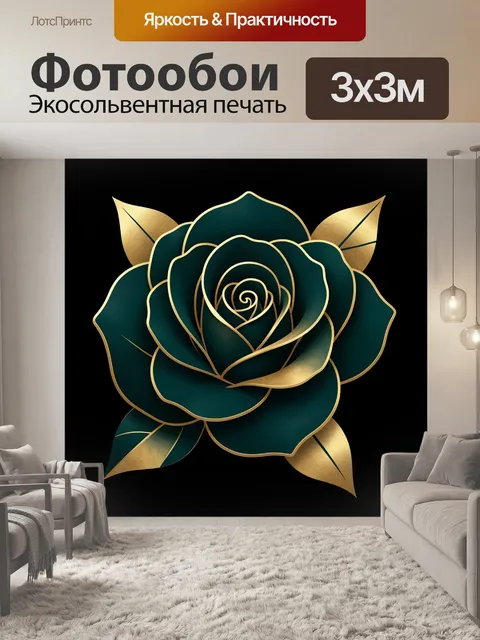 Фотообои Изумрудная роза с золотом