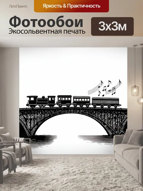 Фотообои мост, сделанный из музыкальных инструментов, с поездом, который как будто играет ноты в воздухе