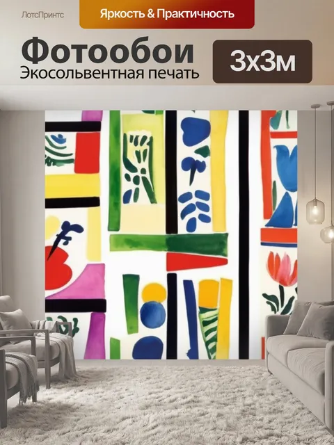 Фотообои матисса музыка