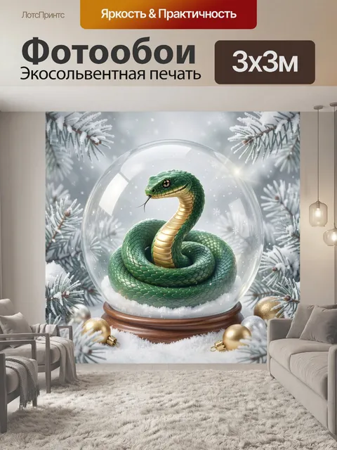 Фотообои Зелёная змея в снежном шаре