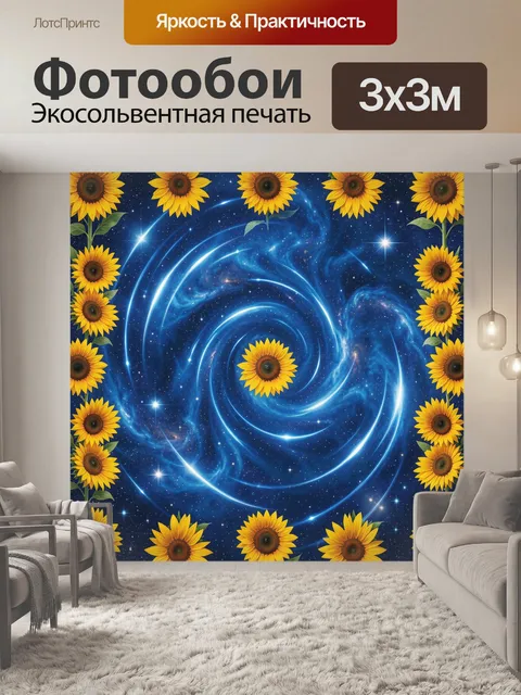 Фотообои Подсолнухи в космической спирали