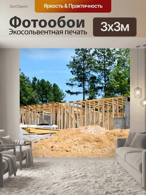 Фотообои Новое строительство дома