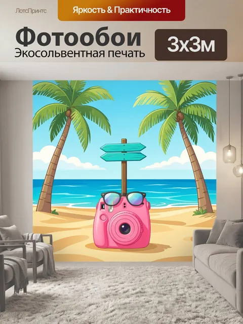 300 × 300 см · Экосольвентная печать