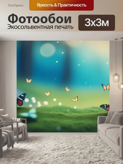 Фотообои это пейзаж с бабочками минимал