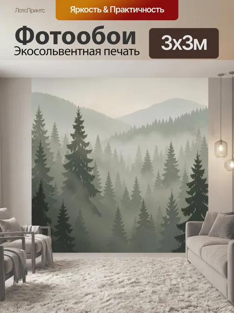 Фотообои Туманный хвойный лес в горах