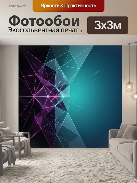 Фотообои Неоновая абстракция с геометрией