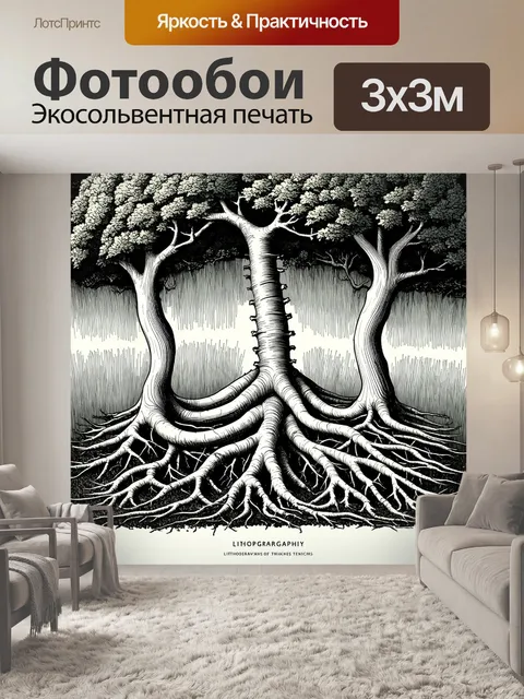 Фотообои иллюстрация, показывающая, как позвоночник плавно переходит в извивающиеся корни деревьев