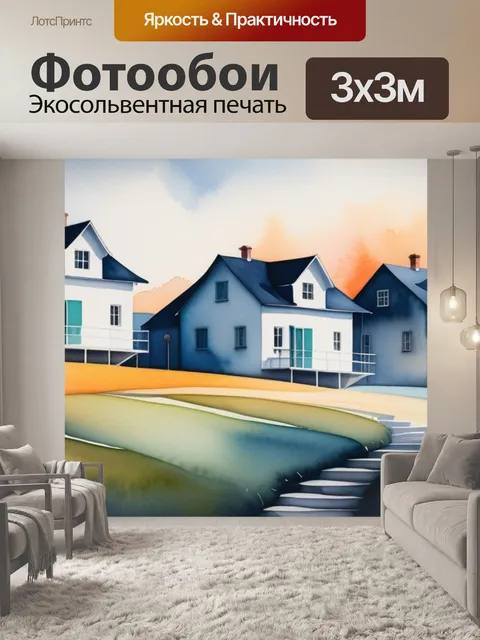 Фотообои пейзаж с домиками акварель минимал