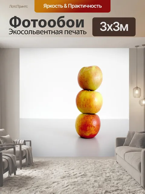 Фотообои Яблоко