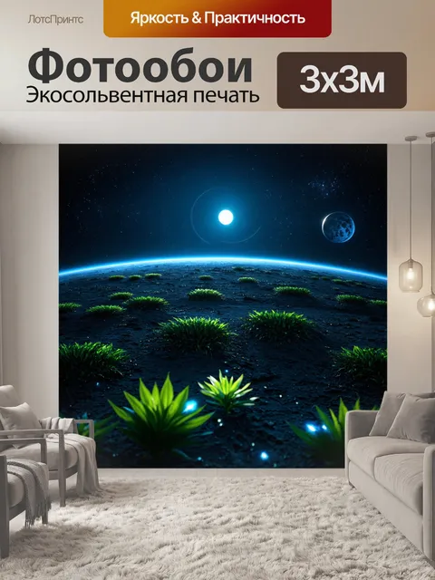Фотообои планета, где ночь ярко освещена двумя лунями, и светящиеся растения растут на поверхности, создавая…