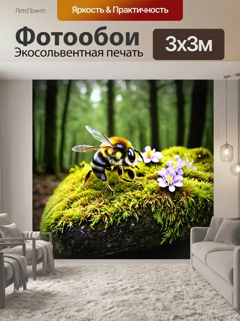 Фотообои ошибка шмеля: он садится не на цветок, а на случайный камушек, укрытый мхом на фоне леса