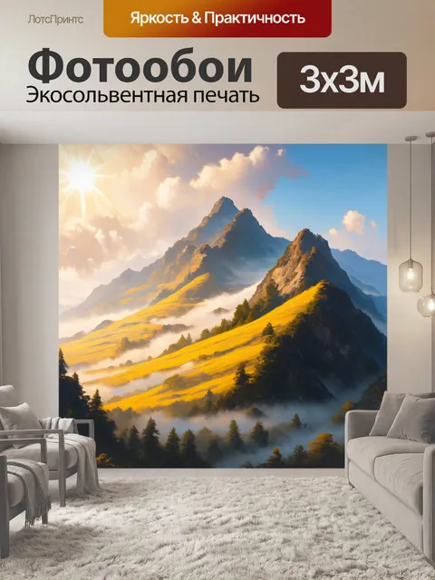 Фотообои горы, ярко освещённые солнечными лучами и охваченные туманом, создают сцену искажения и фокуса, которая…