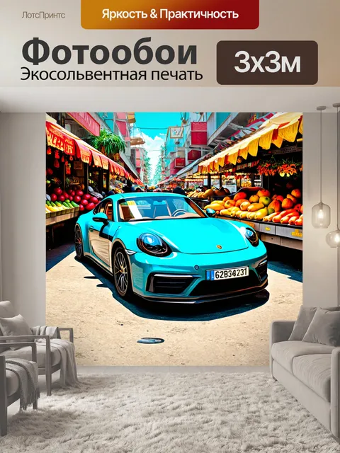Фотообои спортивный автомобиль, прогулка по городскому рынку, где продаются тропические фрукты и цветы