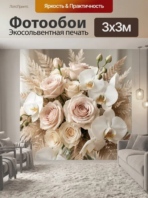 Фотообои Нежный букет роз и орхидей