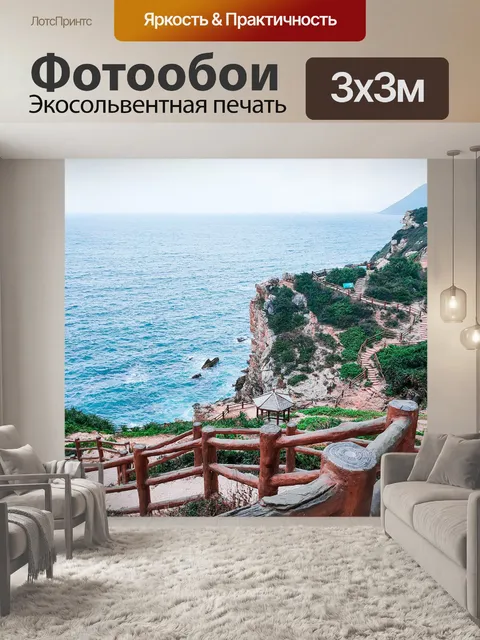Фотообои Море