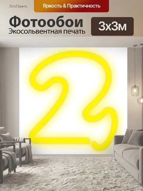 Фотообои Неон