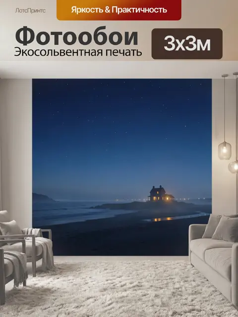 Фотообои Одинокий дом у ночного моря