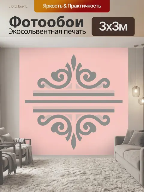 Фотообои Симметричный серый орнамент на розовом фоне