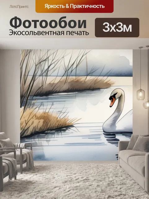 Фотообои лебеди н